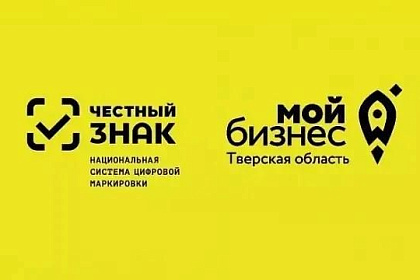 Минпромторг Тверской области информирует о проведении семинара по вопросам обязательной маркировки товаров